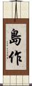 島作 Scroll