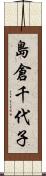 島倉千代子 Scroll