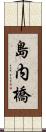 島内橋 Scroll