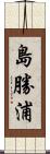 島勝浦 Scroll