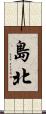 島北 Scroll