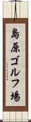島原ゴルフ場 Scroll