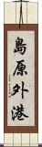 島原外港 Scroll