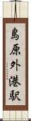 島原外港駅 Scroll