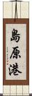 島原港 Scroll