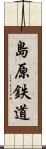 島原鉄道 Scroll
