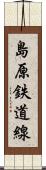 島原鉄道線 Scroll