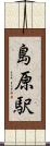 島原駅 Scroll