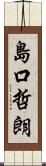 島口哲朗 Scroll