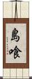 島喰 Scroll