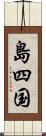 島四国 Scroll