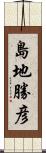 島地勝彦 Scroll