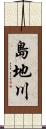 島地川 Scroll