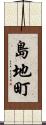 島地町 Scroll