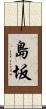 島坂 Scroll
