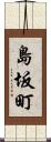 島坂町 Scroll
