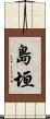 島垣 Scroll