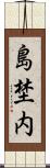 島埜内 Scroll