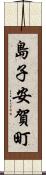 島子安賀町 Scroll