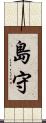 島守 Scroll