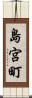 島宮町 Scroll
