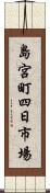 島宮町四日市場 Scroll