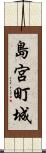 島宮町城 Scroll