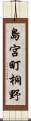 島宮町桐野 Scroll