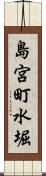 島宮町水堀 Scroll