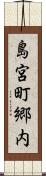島宮町郷内 Scroll