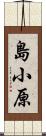 島小原 Scroll