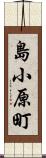 島小原町 Scroll