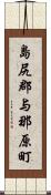 島尻郡与那原町 Scroll