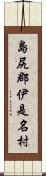 島尻郡伊是名村 Scroll