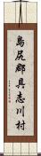 島尻郡具志川村 Scroll