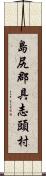 島尻郡具志頭村 Scroll