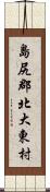 島尻郡北大東村 Scroll