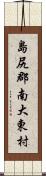 島尻郡南大東村 Scroll