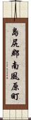 島尻郡南風原町 Scroll