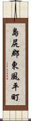 島尻郡東風平町 Scroll