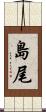 島尾 Scroll