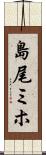 島尾ミホ Scroll