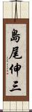 島尾伸三 Scroll