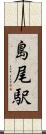 島尾駅 Scroll
