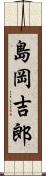 島岡吉郎 Scroll