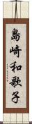 島崎和歌子 Scroll