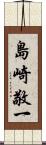 島崎敬一 Scroll