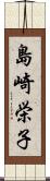 島崎栄子 Scroll