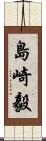 島崎毅 Scroll