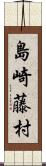 島崎藤村 Scroll